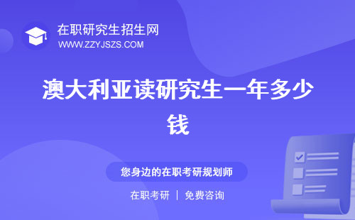 澳大利亞讀研究生一年多少錢 學(xué)費(fèi)多少申請(qǐng)條件