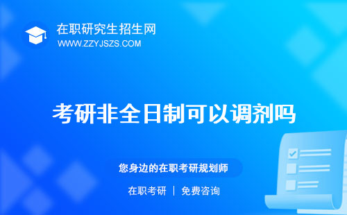 考研非全日制可以調(diào)劑嗎 什么意思報(bào)考條件