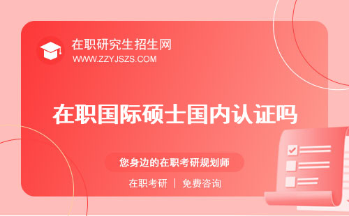 在職國際碩士國內認證嗎 有用嗎能考公務員嗎