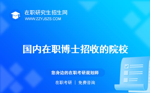 國內在職博士招收的院校 怎么申請學費一覽表