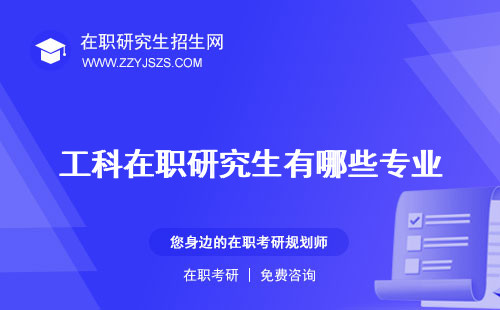 工科在職研究生有哪些專業(yè) 考試科目有用嗎