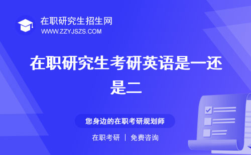 在职研究生考研英语是一还是二 难吗