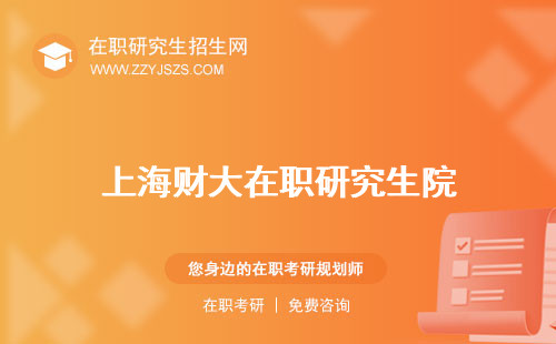 上海財(cái)大在職研究生院 招生簡(jiǎn)章報(bào)考條件