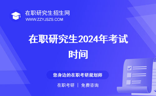 在職研究生2024年考試時間 報名人數(shù)會改革嗎