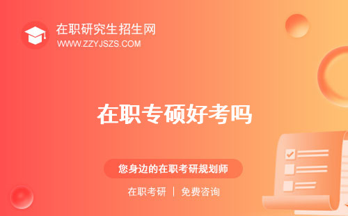 在職專碩好考嗎 有雙證嗎和學(xué)碩區(qū)別
