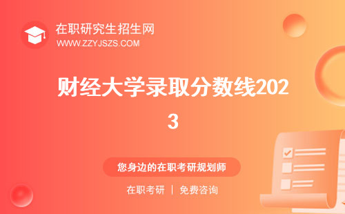 財經(jīng)大學(xué)錄取分?jǐn)?shù)線2023