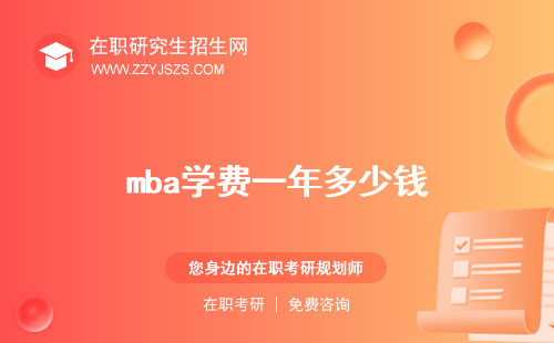 mba學費一年多少錢