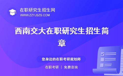 西南交大在職研究生招生簡(jiǎn)章 學(xué)費(fèi)辦