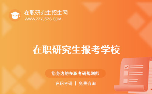 在職研究生報考學校
