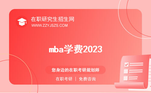 mba學(xué)費(fèi)2023