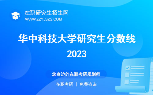 華中科技大學研究生分數(shù)線2023 20222021