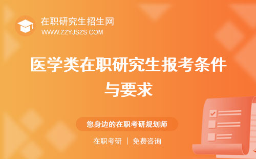 醫(yī)學(xué)類在職研究生報(bào)考條件與要求 報(bào)考院校考試科目有哪些