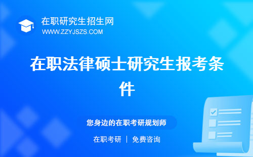 在職法律碩士研究生報(bào)考條件 考試科目好考嗎