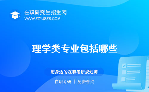 理學(xué)類專業(yè)包括哪些 就業(yè)方向一覽表