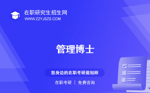 管理博士