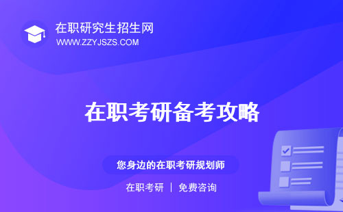 在職考研備考攻略 需要多長時(shí)間經(jīng)驗(yàn)