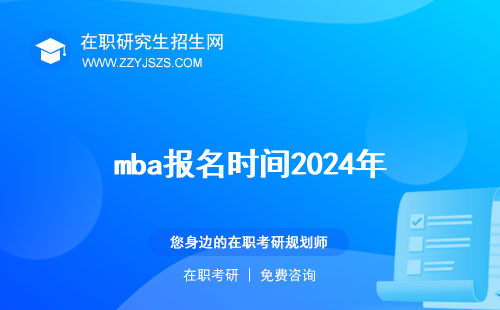 mba報(bào)名時間2024年 20162023年