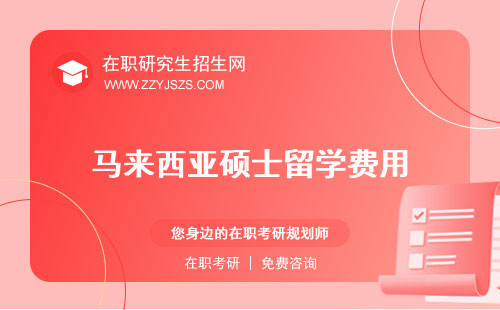 馬來西亞碩士留學(xué)費(fèi)用 幾年學(xué)校