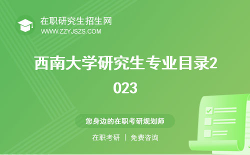 西南大學(xué)研究生專業(yè)目錄2023 有哪些排名