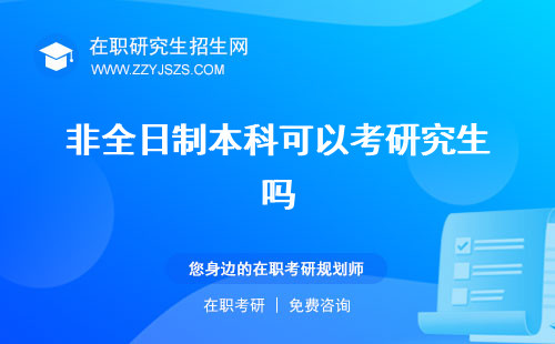 非全日制本科可以考研究生嗎 怎么報名能否報考司法考試