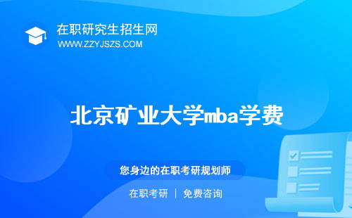 北京礦業(yè)大學(xué)mba學(xué)費(fèi) 全日制招生簡(jiǎn)章