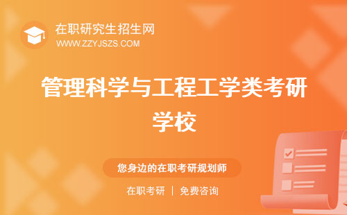 管理科學(xué)與工程工學(xué)類考研學(xué)校 碩士考研科目