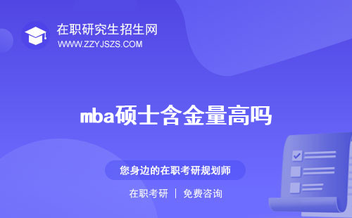 mba碩士含金量高嗎 考試科目學(xué)位含金量