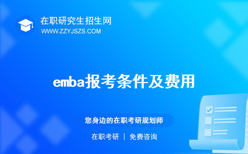 emba報考條件及費用