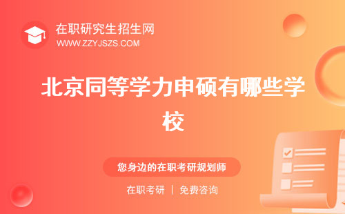 北京同等學(xué)力申碩有哪些學(xué)校 院校名單報(bào)名官網(wǎng)