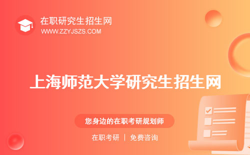 上海師范大學(xué)研究生招生網(wǎng) 生招生簡(jiǎn)章2024生院