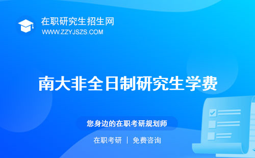 南大非全日制研究生學費 招生簡章好考嗎