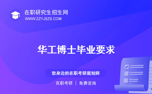 華工博士畢業(yè)要求 補(bǔ)助生導(dǎo)師