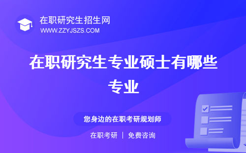 在職研究生專業(yè)碩士有哪些專業(yè) 申請(qǐng)考試難度