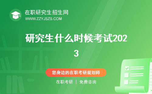 研究生什么時候考試2023
