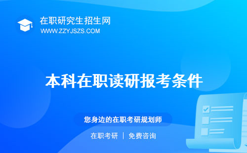 本科在職讀研報(bào)考條件 究生的條件需要什么條件