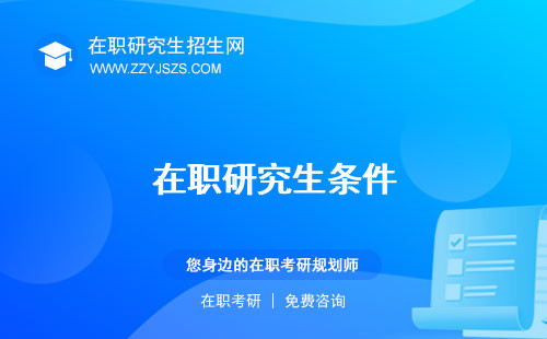在職研究生條件