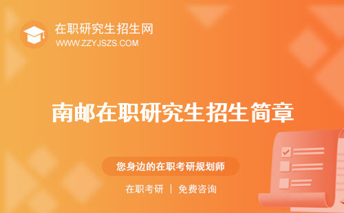 南郵在職研究生招生簡(jiǎn)章 學(xué)費(fèi)好考嗎