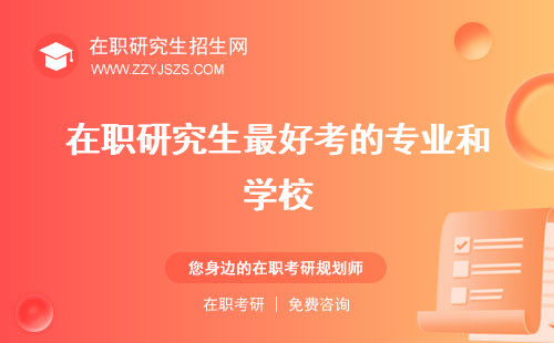 在職研究生最好考的專業(yè)和學校 的是哪些的學校