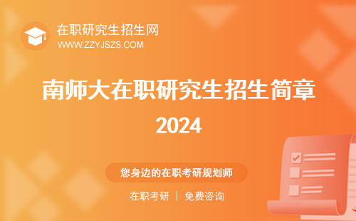 南師大在職研究生招生簡(jiǎn)章2024 學(xué)費(fèi)報(bào)考條件