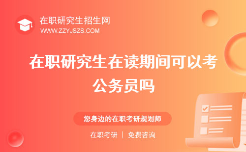 在職研究生在讀期間可以考公務(wù)員嗎 生能考研嗎學(xué)歷怎么填