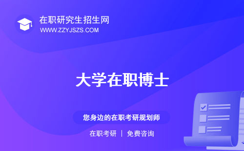大學(xué)在職博士