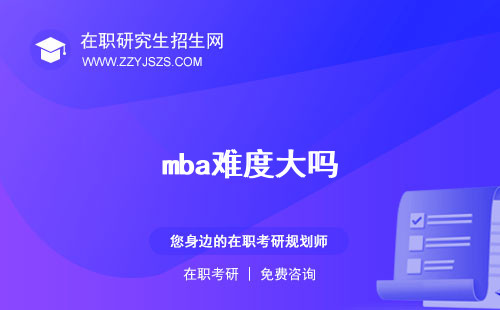 mba難度大嗎 有多大