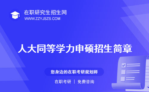 人大同等學(xué)力申碩招生簡章 研究生有用嗎申碩經(jīng)歷