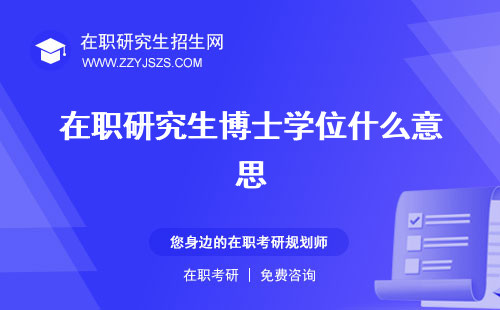 在職研究生博士學(xué)位什么意思 怎么考學(xué)位