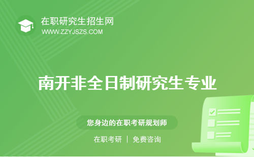 南開(kāi)非全日制研究生專(zhuān)業(yè) 好考嗎學(xué)費(fèi)