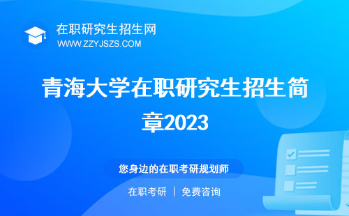 青海大学在职研究生招生简章2023 招生信息网招生简章2022