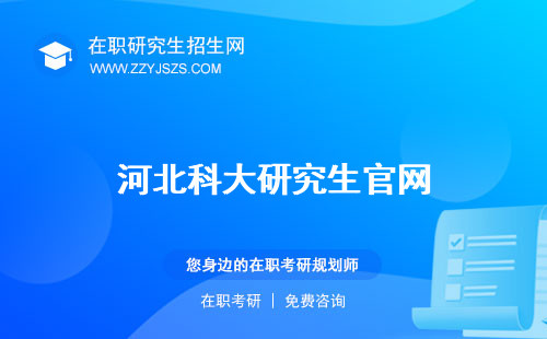河北科大研究生官網(wǎng) 分?jǐn)?shù)線宿舍