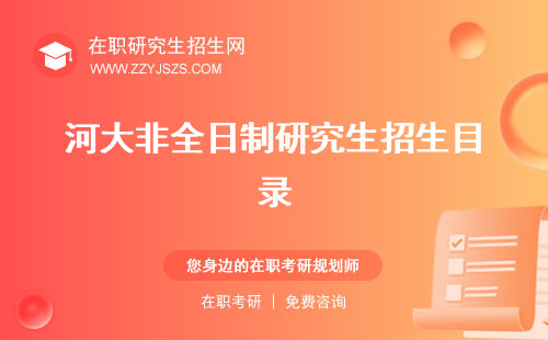 河大非全日制研究生招生目錄 招生簡章學(xué)費(fèi)多少