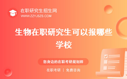 生物在職研究生可以報哪些學(xué)校 院校學(xué)費大概多少一年