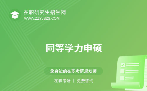 同等學(xué)力申碩 申碩報名入口官網(wǎng)
